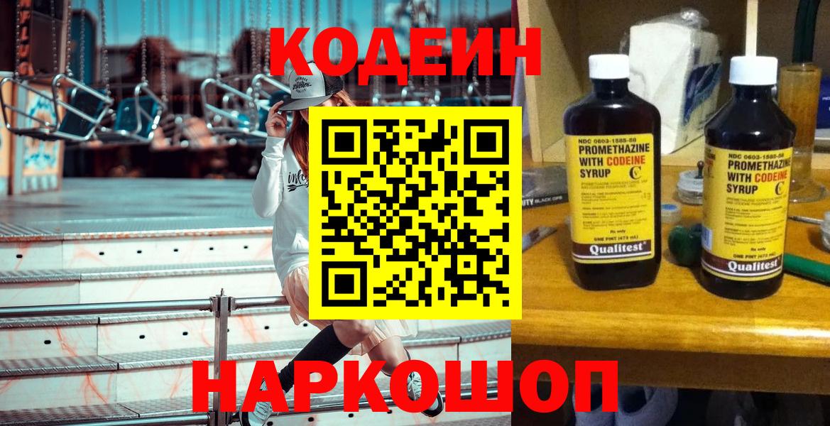 Codein Purple Drank  Кодеиновый сироп Lean напиток Lean (лин)  Вход с VPN  Курчатов 